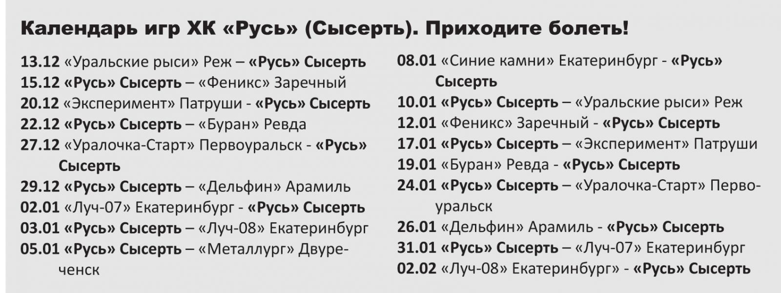 Хоккей: сысертская «Русь» разгромила «Синие камни» - главные новости. -  Портал Сысерти Sysertnews.ru