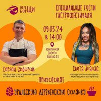 9 марта готовят УРАЛЬСКУЮ ДЕРЕВЕНСКУЮ СОЛЯНКУ!