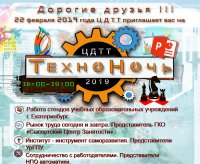 В ЦДТТ 22 февраля пройдет "Техноночь"