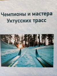 Владимир Сабуров выпустил книгу «Чемпионы и мастера Уктусских трасс»