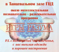 «Игры разума» ждут