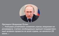 Президент назвал дату начала ЕГЭ по всей стране - 29 июня.